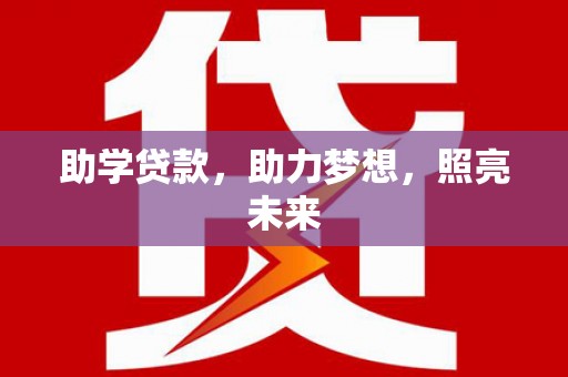 泾县助学贷款，助力梦想，照亮未来