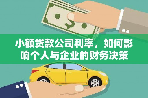 泾县小额贷款公司利率，如何影响个人与企业的财务决策