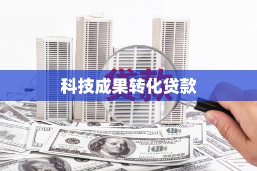 泾县科技成果转化贷款