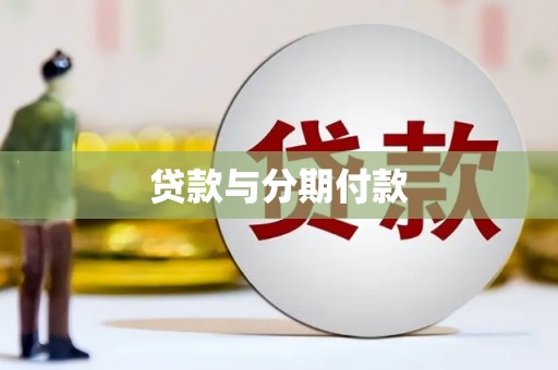 泾县贷款与分期付款