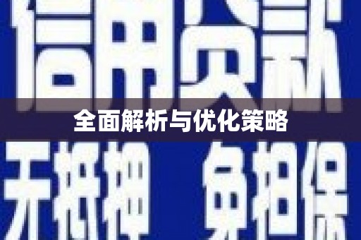 泾县全面解析与优化策略