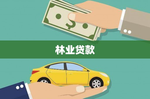 泾县林业贷款