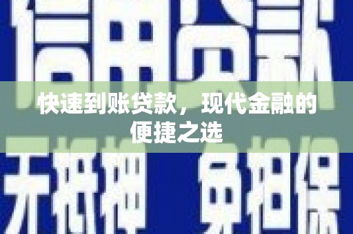 泾县快速到账贷款，现代金融的便捷之选