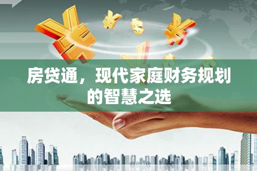 泾县房贷通，现代家庭财务规划的智慧之选