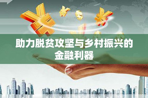 泾县助力脱贫攻坚与乡村振兴的金融利器