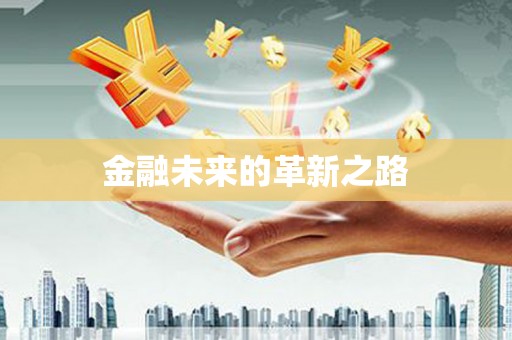 泾县金融未来的革新之路