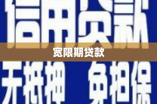 泾县宽限期贷款