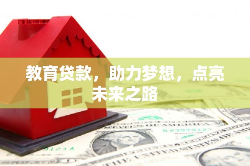泾县教育贷款，助力梦想，点亮未来之路