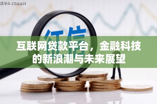 泾县互联网贷款平台，金融科技的新浪潮与未来展望