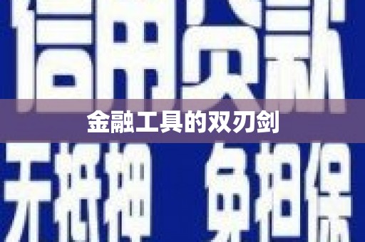 泾县金融工具的双刃剑