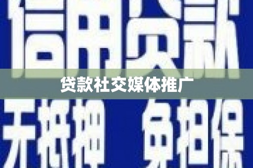 泾县贷款社交媒体推广