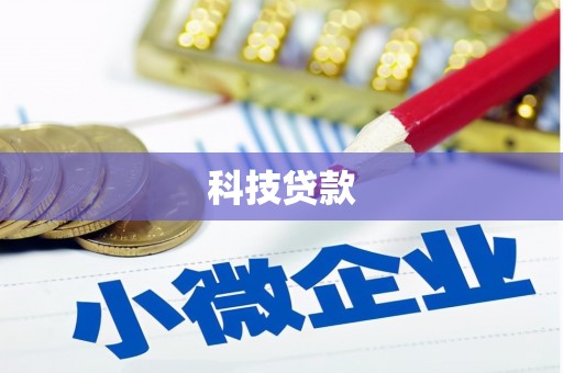 泾县科技贷款