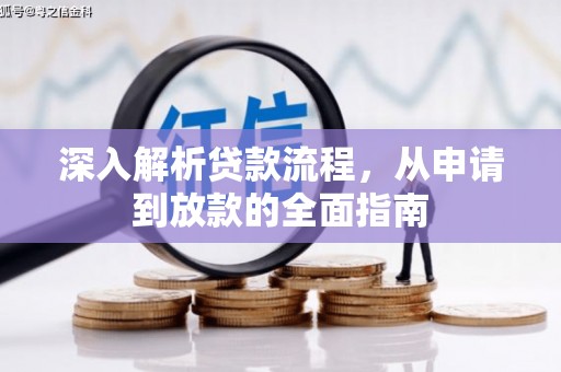 泾县深入解析贷款流程，从申请到放款的全面指南
