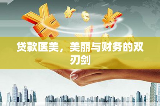 泾县贷款医美，美丽与财务的双刃剑