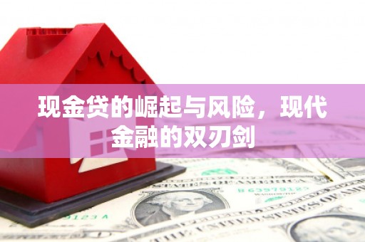 泾县现金贷的崛起与风险，现代金融的双刃剑