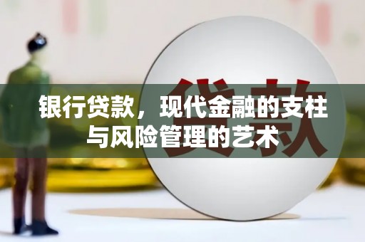 泾县银行贷款，现代金融的支柱与风险管理的艺术