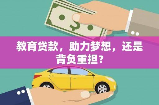 泾县教育贷款，助力梦想，还是背负重担？