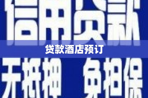 泾县贷款酒店预订