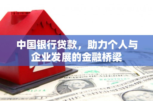 泾县中国银行贷款，助力个人与企业发展的金融桥梁