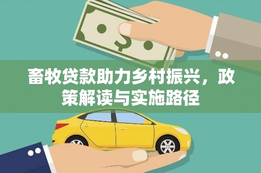 泾县畜牧贷款助力乡村振兴，政策解读与实施路径