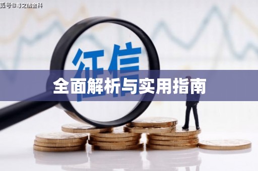 泾县全面解析与实用指南