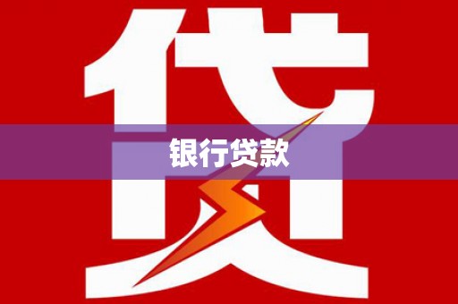 泾县银行贷款