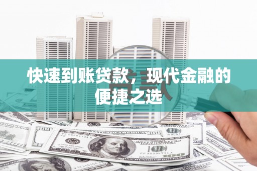 泾县快速到账贷款，现代金融的便捷之选