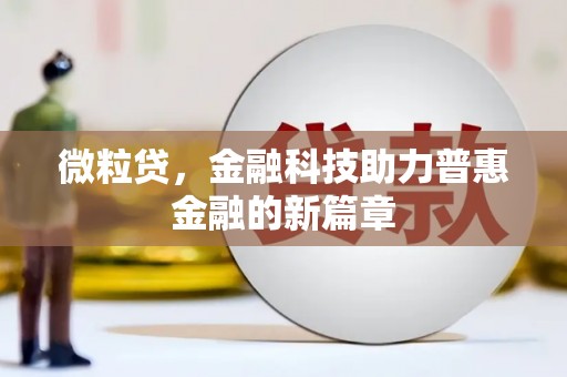 泾县微粒贷，金融科技助力普惠金融的新篇章