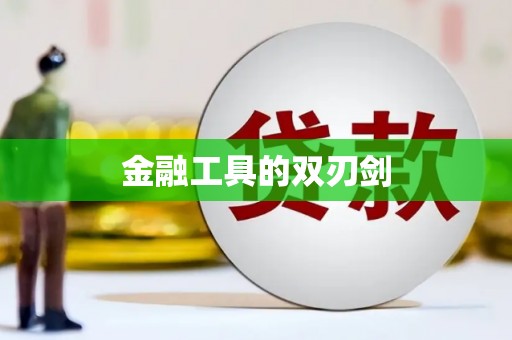 泾县金融工具的双刃剑