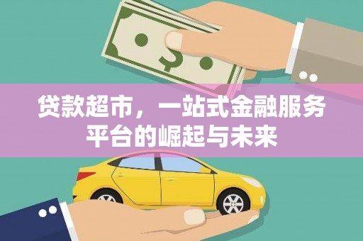 泾县贷款超市，一站式金融服务平台的崛起与未来