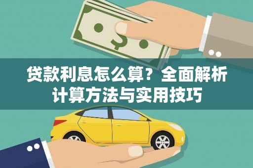 泾县贷款利息怎么算？全面解析计算方法与实用技巧