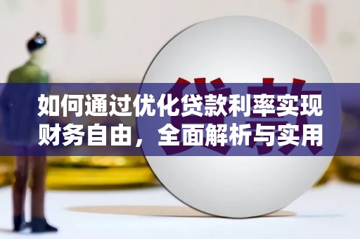 泾县如何通过优化贷款利率实现财务自由，全面解析与实用策略