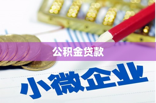 泾县公积金贷款