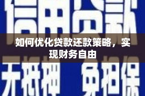 泾县如何优化贷款还款策略，实现财务自由