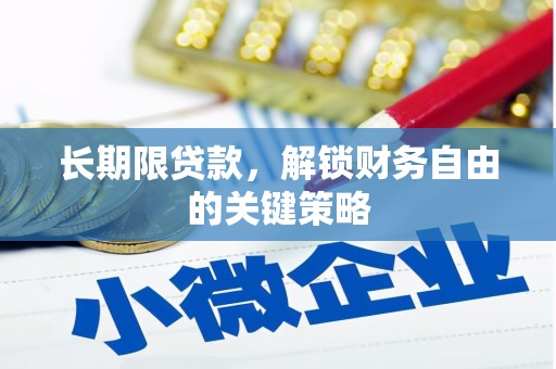 泾县长期限贷款，解锁财务自由的关键策略