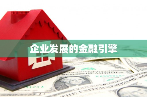泾县企业发展的金融引擎