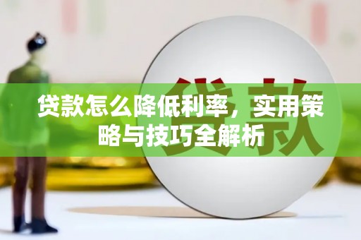 泾县贷款怎么降低利率，实用策略与技巧全解析