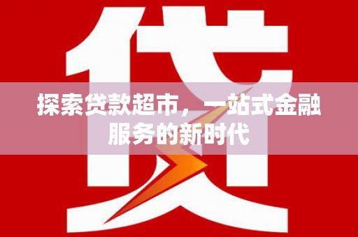 泾县探索贷款超市，一站式金融服务的新时代