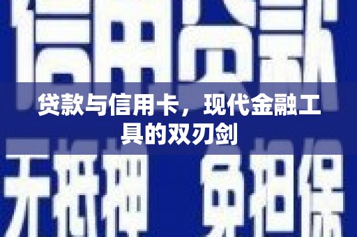 泾县贷款与信用卡，现代金融工具的双刃剑