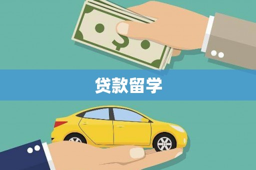 泾县贷款留学
