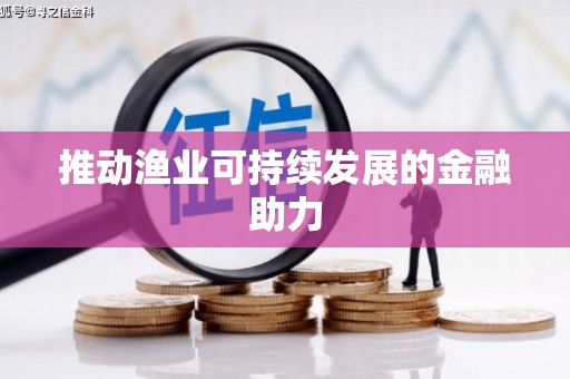 泾县推动渔业可持续发展的金融助力