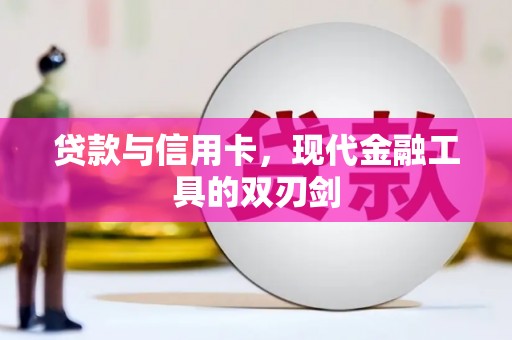 泾县贷款与信用卡，现代金融工具的双刃剑