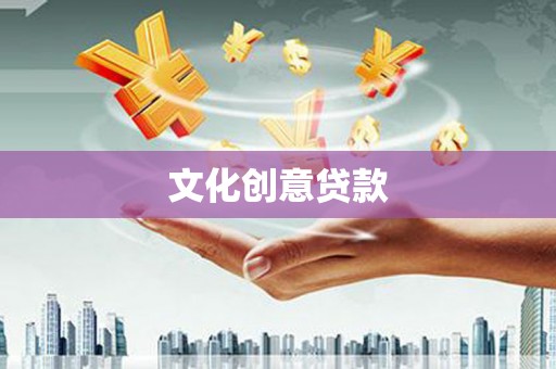泾县文化创意贷款