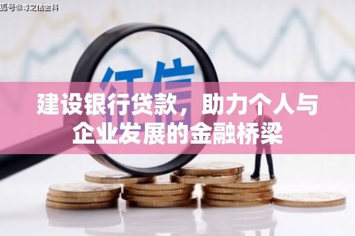 泾县建设银行贷款，助力个人与企业发展的金融桥梁