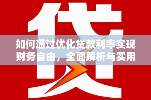 泾县如何通过优化贷款利率实现财务自由，全面解析与实用策略
