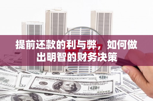 泾县提前还款的利与弊，如何做出明智的财务决策
