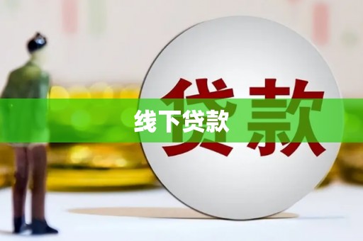 泾县线下贷款