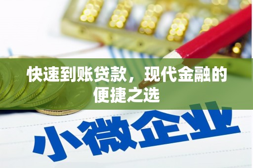 泾县快速到账贷款，现代金融的便捷之选