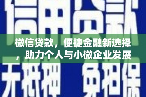 泾县微信贷款，便捷金融新选择，助力个人与小微企业发展