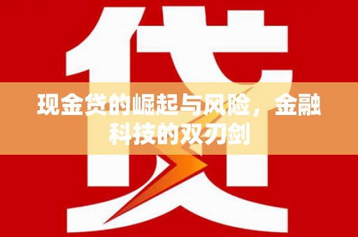 泾县现金贷的崛起与风险，金融科技的双刃剑